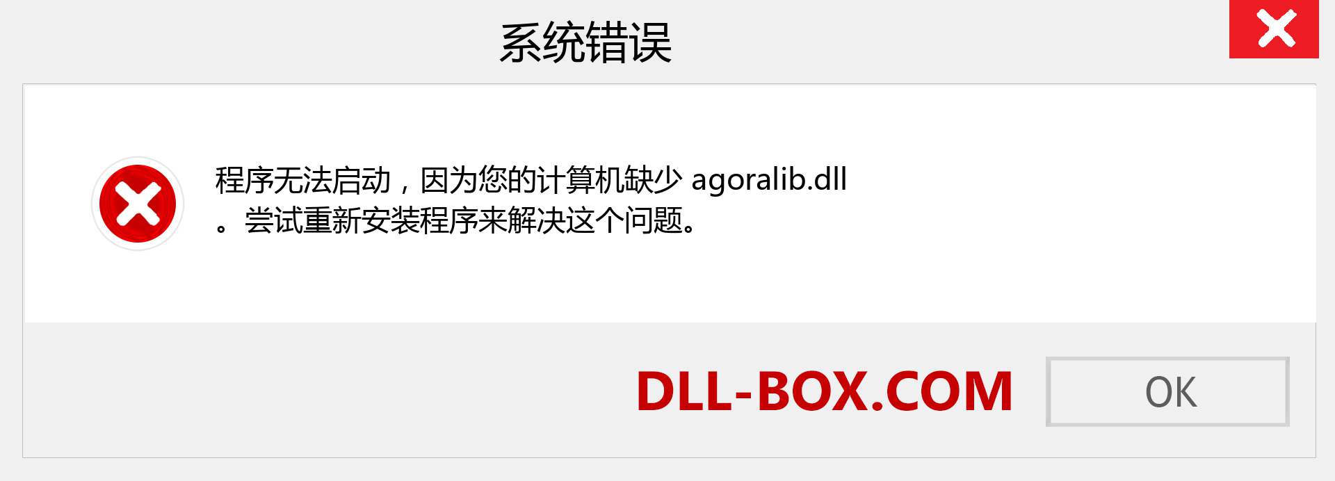 agoralib.dll 文件丢失？。 适用于 Windows 7、8、10 的下载 - 修复 Windows、照片、图像上的 agoralib dll 丢失错误